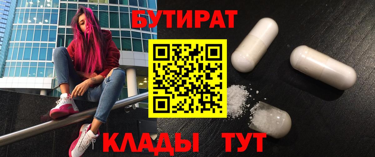 Туапсе  БУТИРАТ 99%  Вход с VPN 